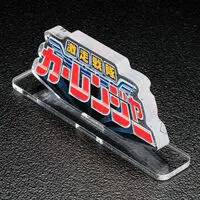 Premium Bandai Limited - Acrylic Logo Display EX - Gekisou Sentai Carranger