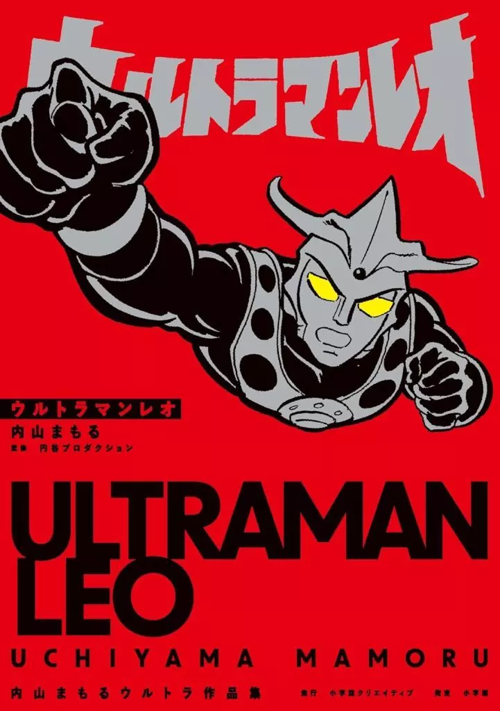 Book - The Ultraman (Mamoru Uchiyama)