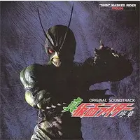 Soundtrack - CD (ANIMEX1200 Special3/真・仮面ライダー序章(プロローグ))