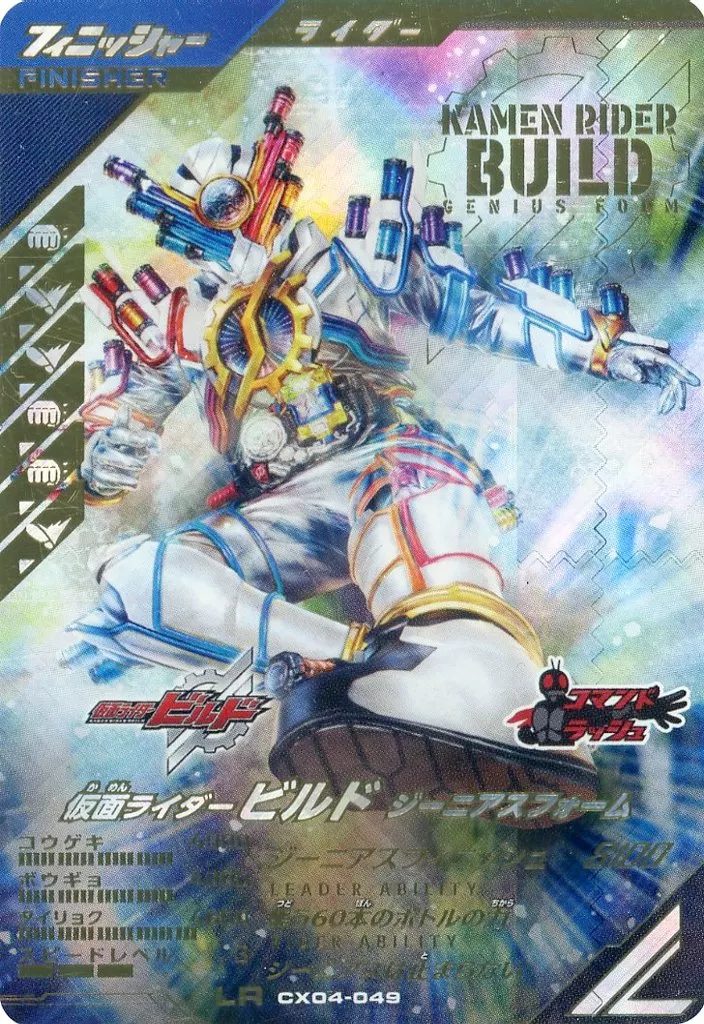 Ganbarizing - Ganba Legends - Kamen Rider Build / Kamen Rider Build (Character)