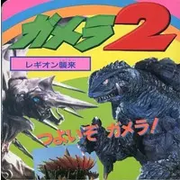 Book - Gamera 2: Attack of Legion