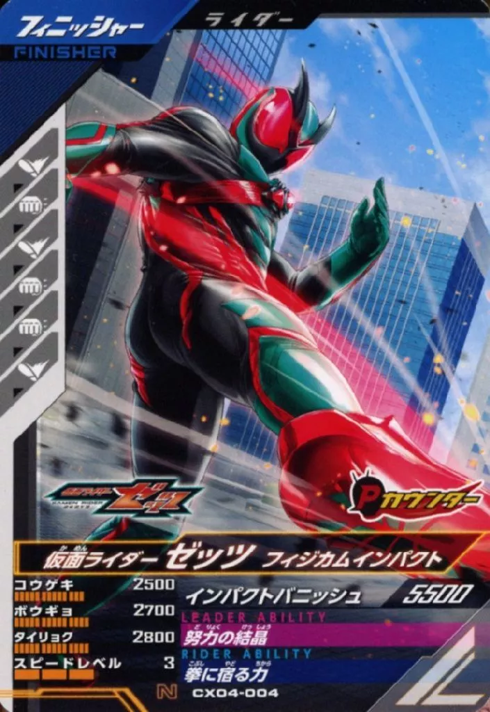 Ganbarizing - Ganba Legends - Kamen Rider Zeztz / Kamen Rider Zeztz (Character)