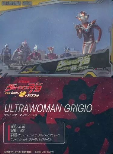 Trading Card - Ultraman R/B / Ultrawoman Grigio