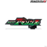 Acrylic Logo Display EX - Premium Bandai Limited - Kamen Rider Amazons