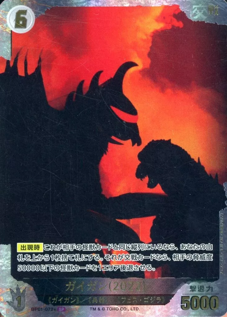 Trading Card - Godzilla vs. Destoroyah / Gigan