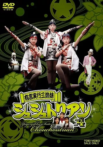 USED) DVD - Yugen Jikkou Sisters Chouchoutrian (有言実行三姉妹