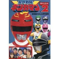 Book - Seijuu Sentai Gingaman