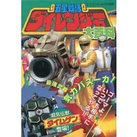 Book - Gosei Sentai Dairanger
