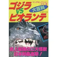 Book - Godzilla vs. Biollante / Biollante