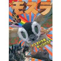 Book (えいが モスラ デスギドラをやっつけろ! 小学館のテレビ絵本)