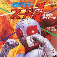 Vinyl - Kamen Rider Super-1 / Kamen Rider Super-1 (Character)