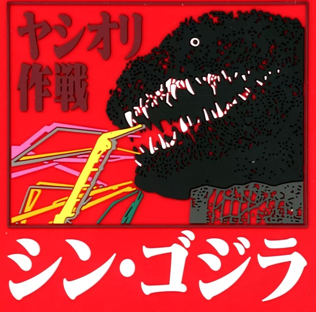 Ichiban Kuji - Shin Godzilla