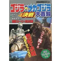 Book - Godzilla / Mechagodzilla