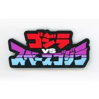 Ichiban Kuji - Godzilla / SpaceGodzilla