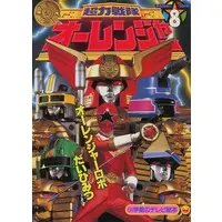 Book - Chouriki Sentai Ohranger