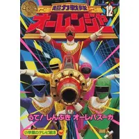 Book - Chouriki Sentai Ohranger