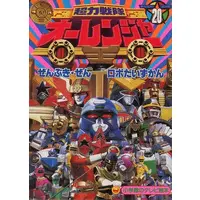 Book - Chouriki Sentai Ohranger
