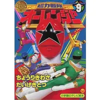 Book - Chouriki Sentai Ohranger