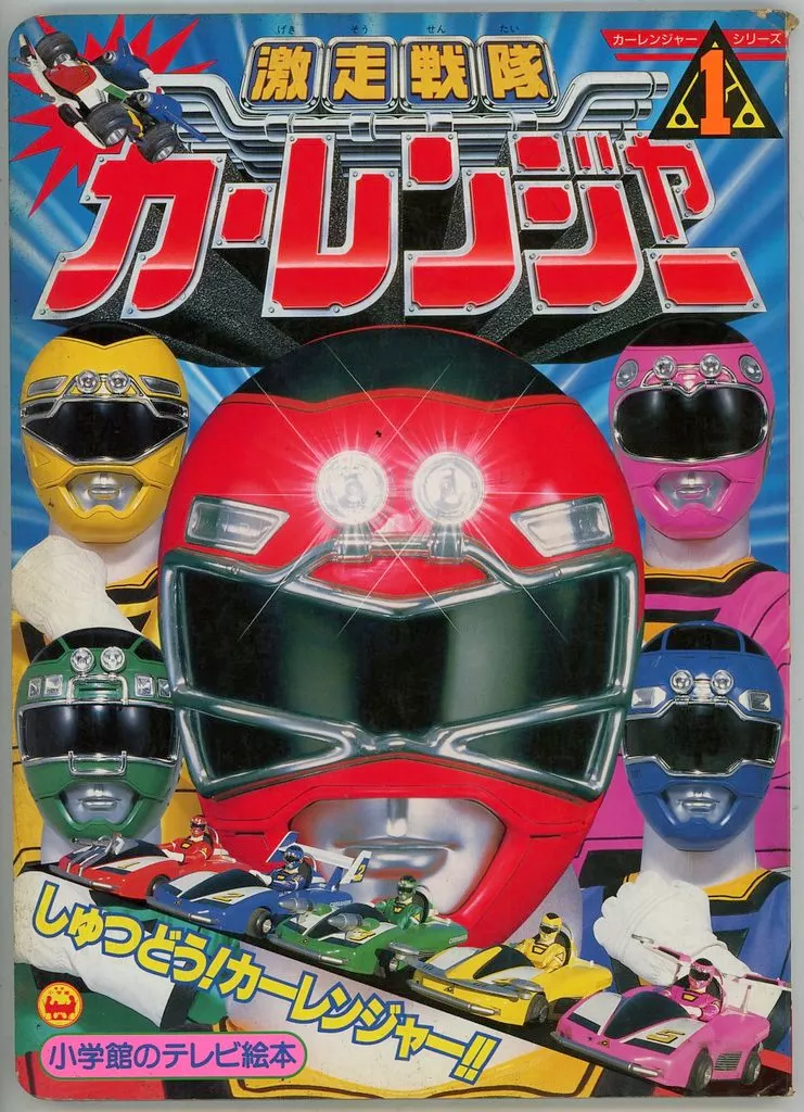 Book - Gekisou Sentai Carranger