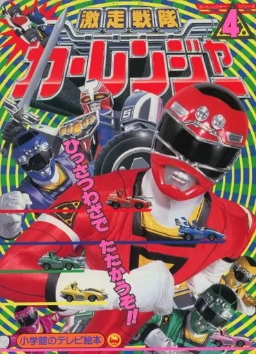 Book - Gekisou Sentai Carranger