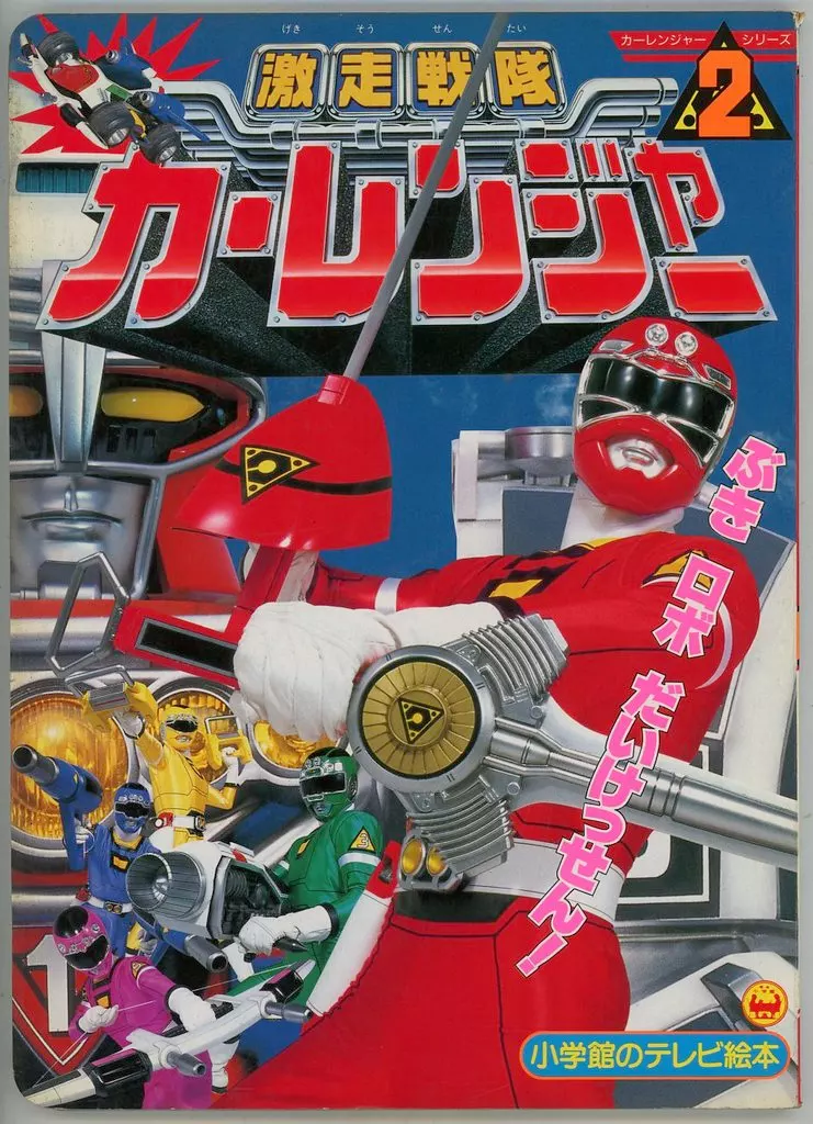 Book - Gekisou Sentai Carranger