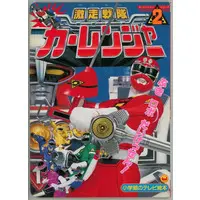 Book - Gekisou Sentai Carranger