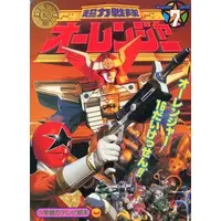Book - Chouriki Sentai Ohranger