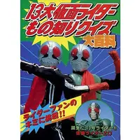 Book (13大仮面ライダー もの知りクイズ大百科)