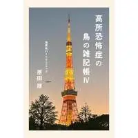 Book (<<日本エッセイ・随筆>> 高所恐怖症の鳥の雑記帳Ⅳ)