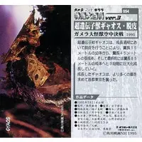 Trading Card - Gamera the Guardian of the Universe / Gyaos