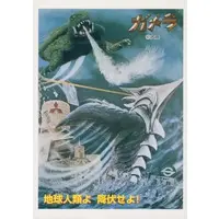 Trading Card - Gamera the Giant Monster