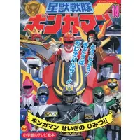 Book - Seijuu Sentai Gingaman