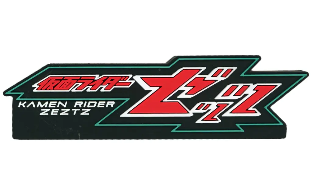 USED) Ichiban Kuji - Kamen Rider Gavv (仮面ライダーゼッツ ラバー