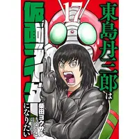 Book - Tojima Tanzaburo Wants to Be a Masked Rider