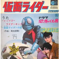 Vinyl (菊地俊輔 / レッツゴーライダーキック/仮面ライダーの歌/恐怖くも男(ドラマ) ～TV映画「仮面ライダー」主題歌)