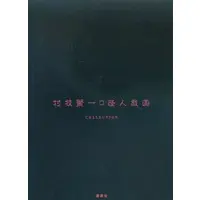 Book (<<アニメ・漫画系書籍>> 村枝賢一 怪人戯画 COLLECTION)