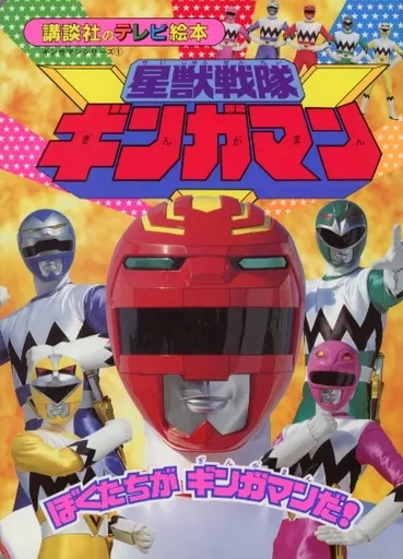 Book - Seijuu Sentai Gingaman