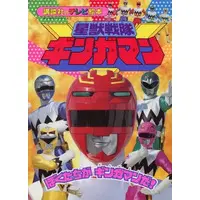 Book - Seijuu Sentai Gingaman