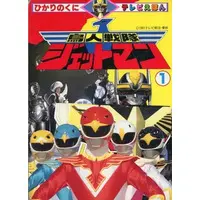 Book - Chōjin Sentai Jetman