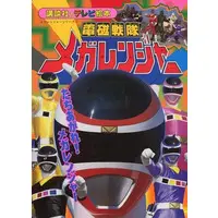 Book - Denji Sentai Megaranger