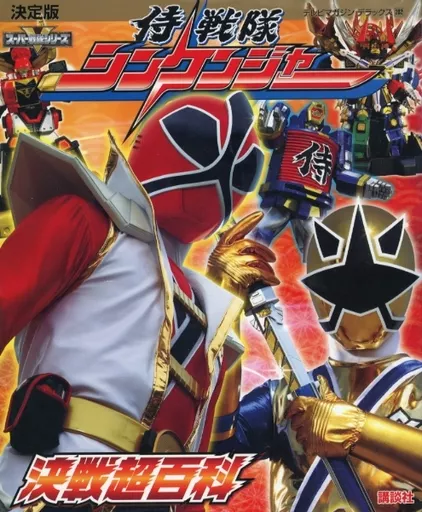 Book - Samurai Sentai Shinkenger