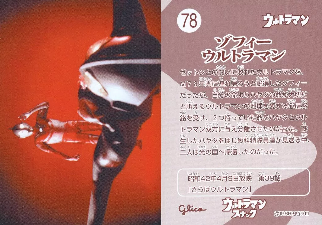 Trading Card - Ultraman / Zoffy