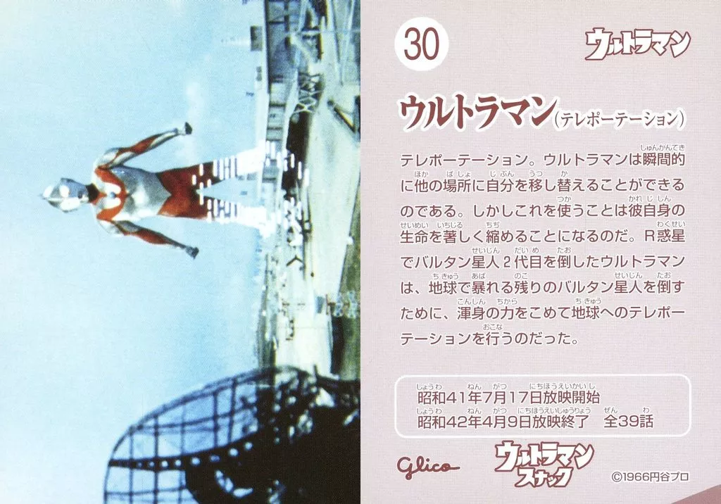Trading Card - Ultraman / Ultraman (Character)