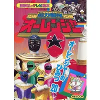 Book - Chouriki Sentai Ohranger