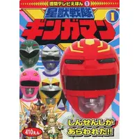 Book - Seijuu Sentai Gingaman