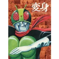 Book (変身 -仮面ライダー40年の栄光と軌跡-)