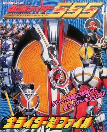 Book - Kamen Rider 555 / Kamen Rider Faiz