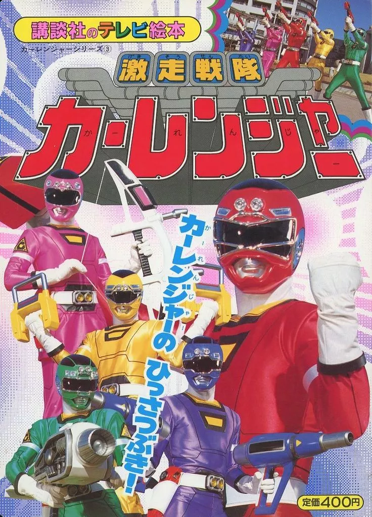 Book - Gekisou Sentai Carranger