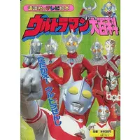 Book (ウルトラマン大百科 1 たたかえ! ウルトラせんし)