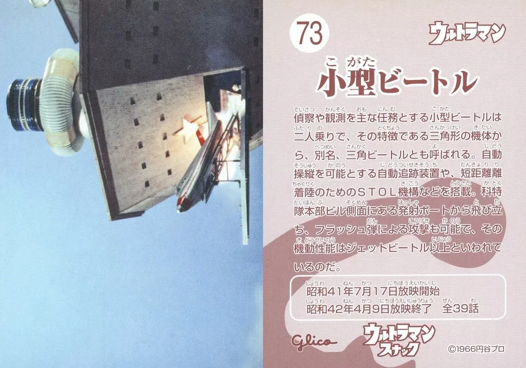 Trading Card - Ultraman / Sub VTOL